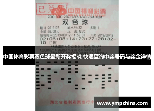 中国体育彩票双色球最新开奖揭晓 快速查询中奖号码与奖金详情