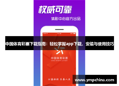 中国体育彩票下载指南：轻松掌握app下载、安装与使用技巧
