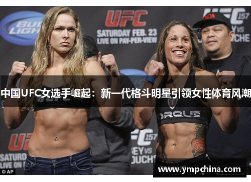 中国UFC女选手崛起：新一代格斗明星引领女性体育风潮