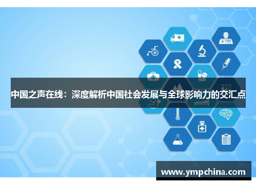 中国之声在线：深度解析中国社会发展与全球影响力的交汇点