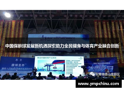 中国保龄球发展新机遇探索助力全民健身与体育产业融合创新