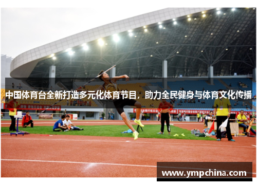 中国体育台全新打造多元化体育节目，助力全民健身与体育文化传播
