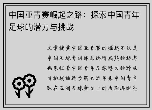 中国亚青赛崛起之路：探索中国青年足球的潜力与挑战