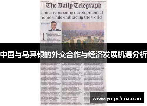 中国与马其顿的外交合作与经济发展机遇分析