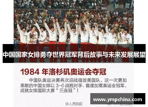 中国国家女排勇夺世界冠军背后故事与未来发展展望