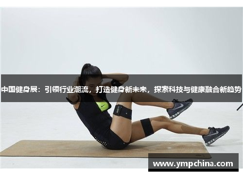 中国健身展：引领行业潮流，打造健身新未来，探索科技与健康融合新趋势