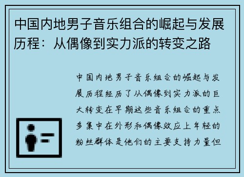 中国内地男子音乐组合的崛起与发展历程：从偶像到实力派的转变之路