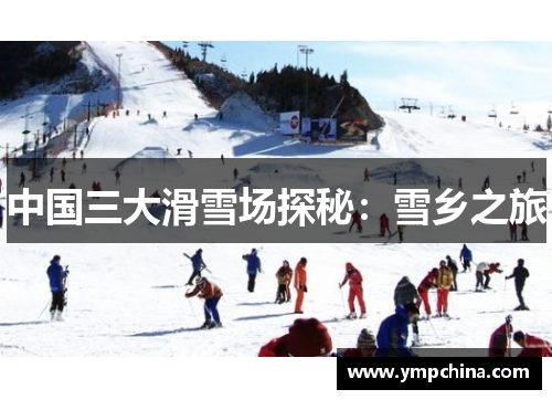 中国三大滑雪场探秘：雪乡之旅