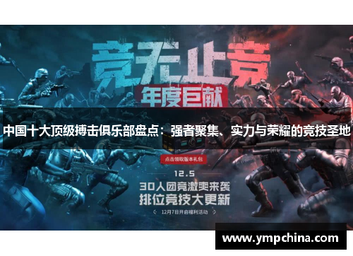 中国十大顶级搏击俱乐部盘点：强者聚集、实力与荣耀的竞技圣地