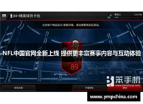 NFL中国官网全新上线 提供更丰富赛事内容与互动体验