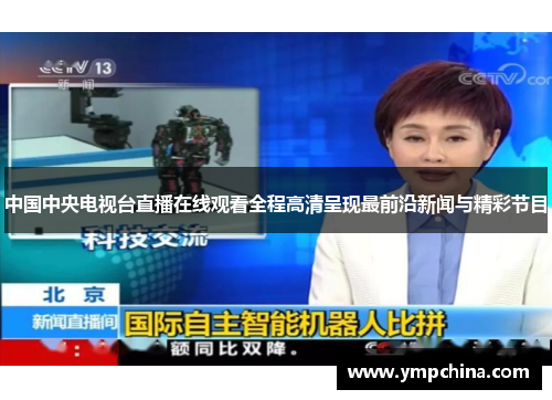 中国中央电视台直播在线观看全程高清呈现最前沿新闻与精彩节目