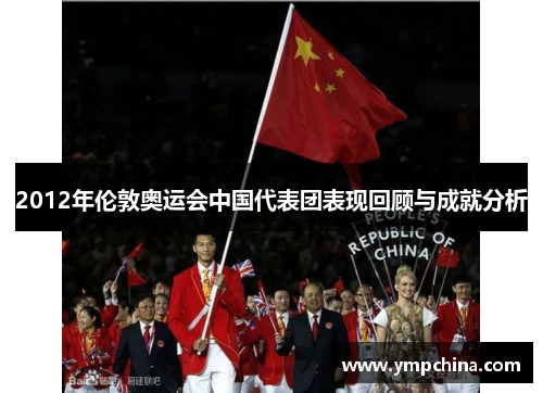 2012年伦敦奥运会中国代表团表现回顾与成就分析