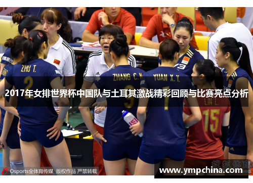 2017年女排世界杯中国队与土耳其激战精彩回顾与比赛亮点分析