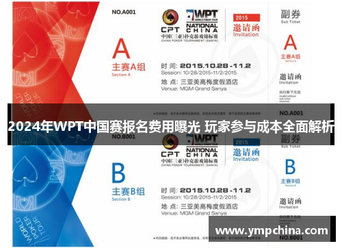2024年WPT中国赛报名费用曝光 玩家参与成本全面解析