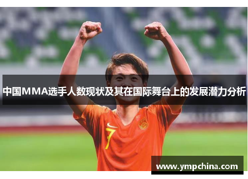 中国MMA选手人数现状及其在国际舞台上的发展潜力分析