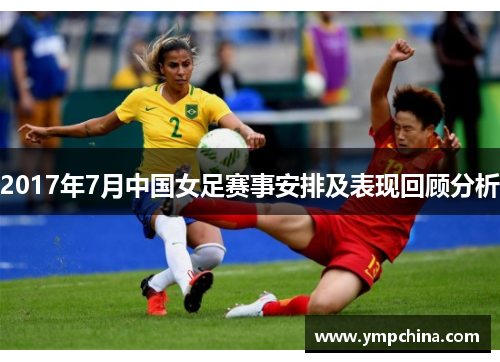 2017年7月中国女足赛事安排及表现回顾分析