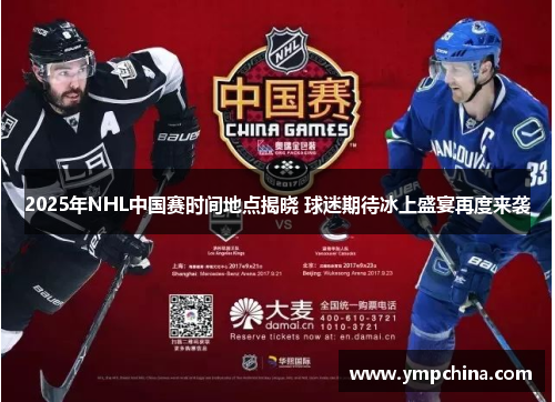 2025年NHL中国赛时间地点揭晓 球迷期待冰上盛宴再度来袭