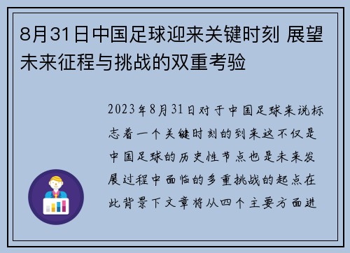 8月31日中国足球迎来关键时刻 展望未来征程与挑战的双重考验