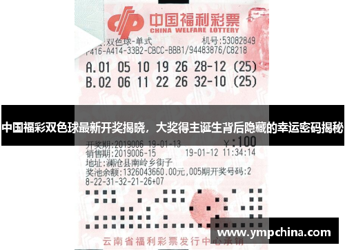中国福彩双色球最新开奖揭晓，大奖得主诞生背后隐藏的幸运密码揭秘