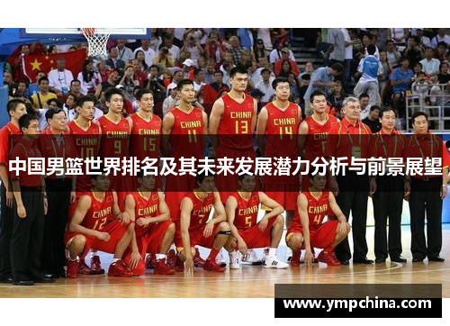 中国男篮世界排名及其未来发展潜力分析与前景展望