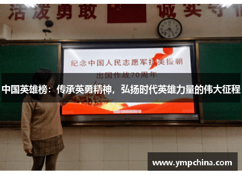 中国英雄榜：传承英勇精神，弘扬时代英雄力量的伟大征程