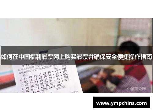 如何在中国福利彩票网上购买彩票并确保安全便捷操作指南