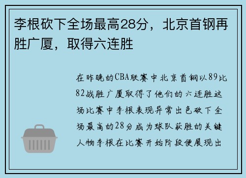 李根砍下全场最高28分，北京首钢再胜广厦，取得六连胜
