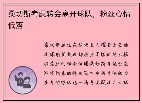 桑切斯考虑转会离开球队，粉丝心情低落