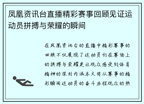 凤凰资讯台直播精彩赛事回顾见证运动员拼搏与荣耀的瞬间