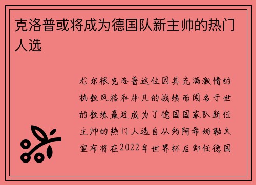 克洛普或将成为德国队新主帅的热门人选