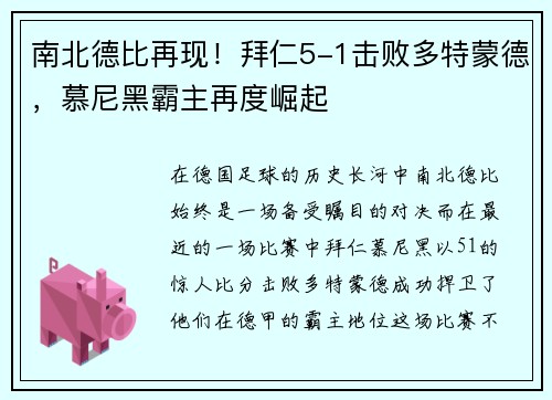 南北德比再现！拜仁5-1击败多特蒙德，慕尼黑霸主再度崛起