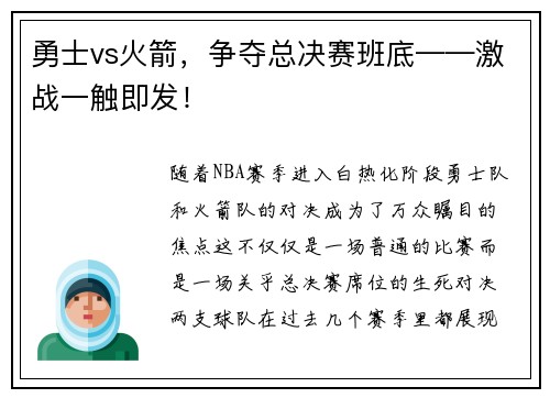 勇士vs火箭，争夺总决赛班底——激战一触即发！