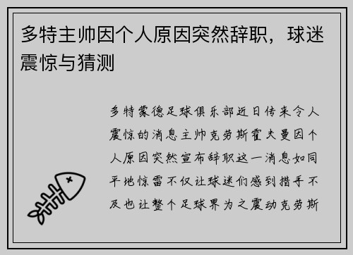 多特主帅因个人原因突然辞职，球迷震惊与猜测