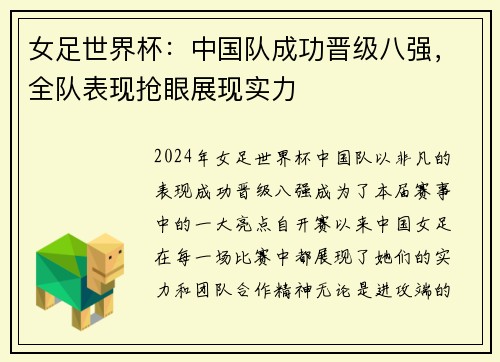 女足世界杯：中国队成功晋级八强，全队表现抢眼展现实力