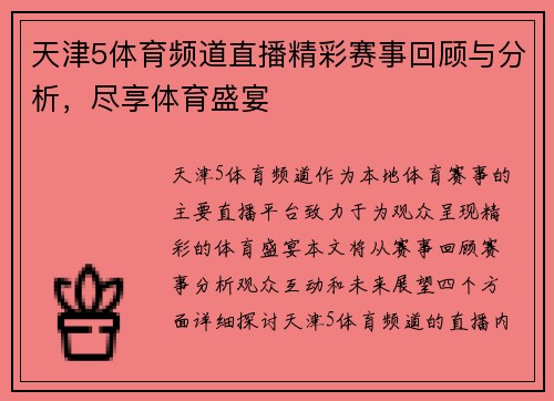 天津5体育频道直播精彩赛事回顾与分析，尽享体育盛宴