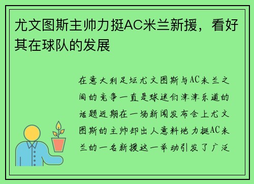 尤文图斯主帅力挺AC米兰新援，看好其在球队的发展