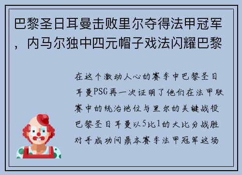 巴黎圣日耳曼击败里尔夺得法甲冠军，内马尔独中四元帽子戏法闪耀巴黎城