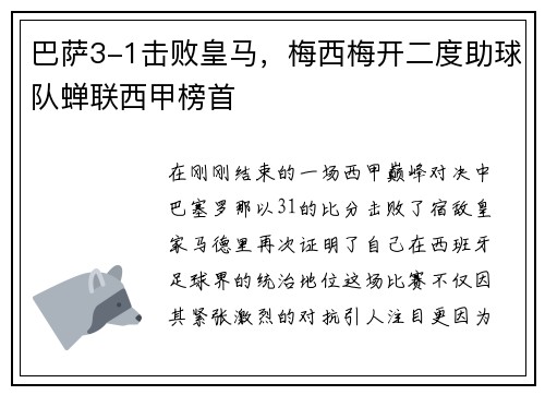 巴萨3-1击败皇马，梅西梅开二度助球队蝉联西甲榜首