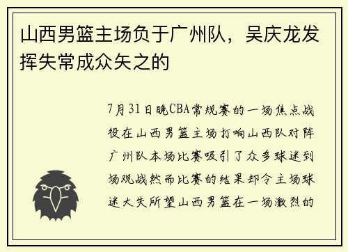山西男篮主场负于广州队，吴庆龙发挥失常成众矢之的