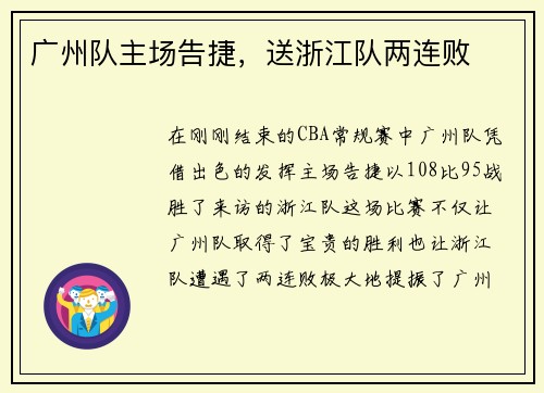 广州队主场告捷，送浙江队两连败