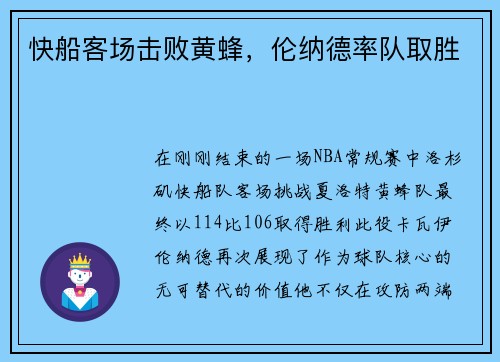 快船客场击败黄蜂，伦纳德率队取胜