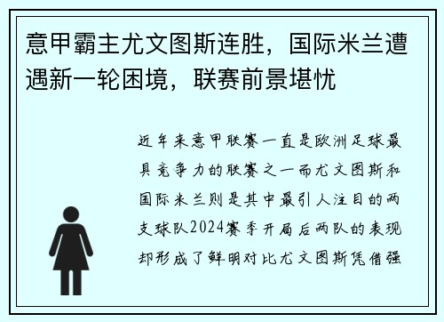 意甲霸主尤文图斯连胜，国际米兰遭遇新一轮困境，联赛前景堪忧