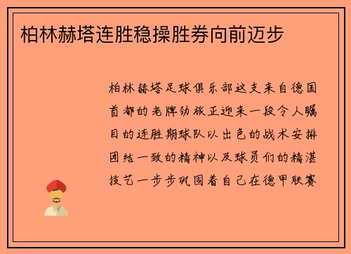 柏林赫塔连胜稳操胜券向前迈步