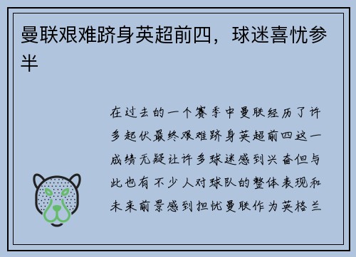 曼联艰难跻身英超前四，球迷喜忧参半