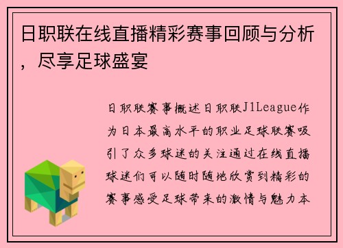 日职联在线直播精彩赛事回顾与分析，尽享足球盛宴