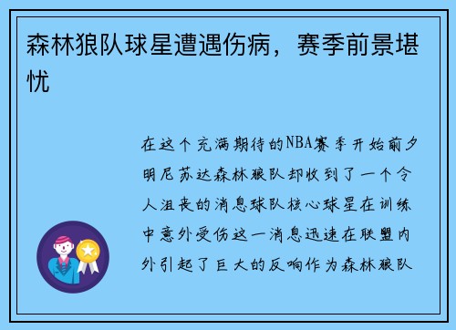 森林狼队球星遭遇伤病，赛季前景堪忧