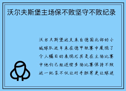 沃尔夫斯堡主场保不败坚守不败纪录