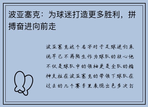 波亚塞克：为球迷打造更多胜利，拼搏奋进向前走