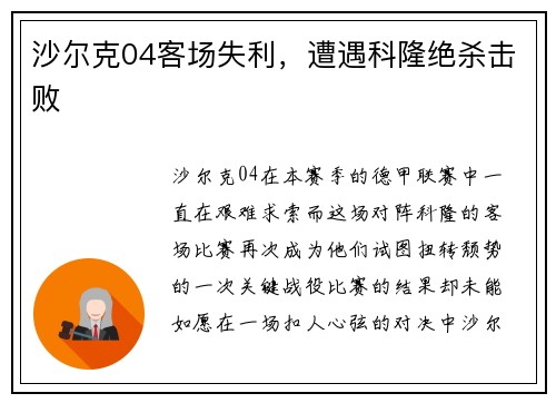 沙尔克04客场失利，遭遇科隆绝杀击败