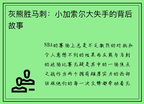 灰熊胜马刺：小加索尔大失手的背后故事
